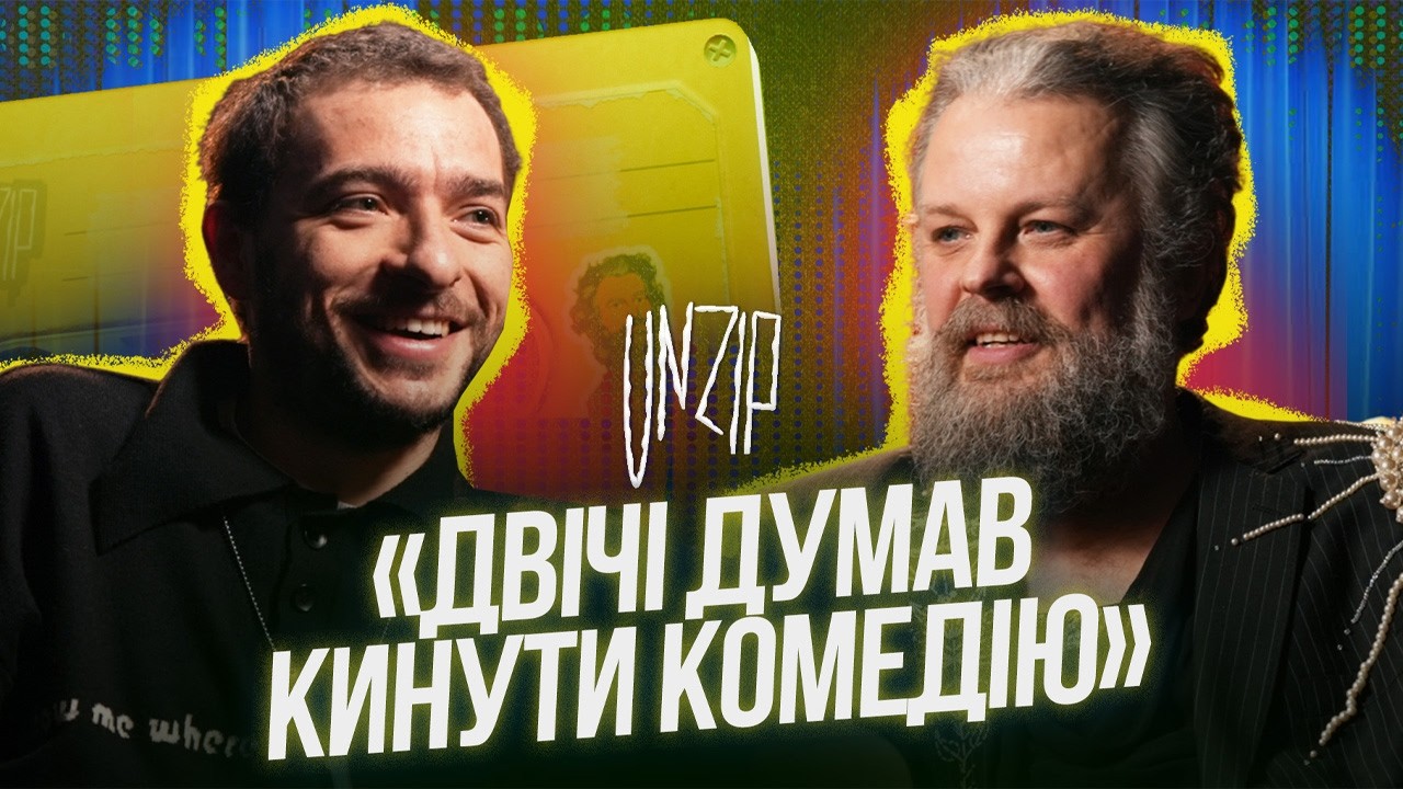 Василь Байдак: «Перший великий зал я зібрав завдяки щирості» | Подкаст Unzip