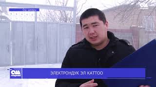 ЭЛЕКТРОНДУК ЭЛ  КАТТОО  17.01.2020