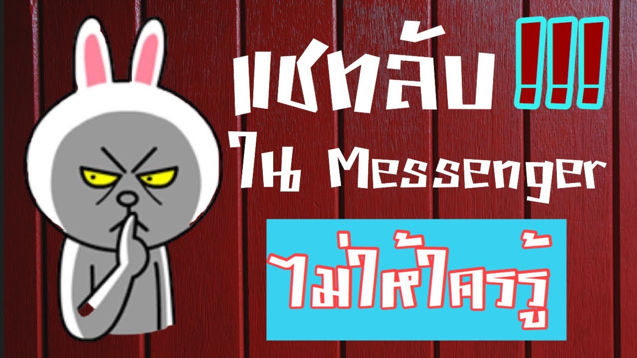แอบดูแชทเฟส Update 2022 แชทลับใน Messenger facebook (ล่าสุด2020)