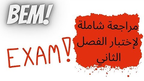 مراجعة شاملة لإختبار الفصل الثاني للغة الانجليزية سنة رابعة متوسط.#bem