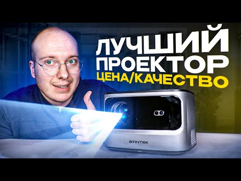 Лучший Проектор За Свои Деньги! Byintek X25 С Автофокусом, Большой Яркостью И Андроидом На Борту