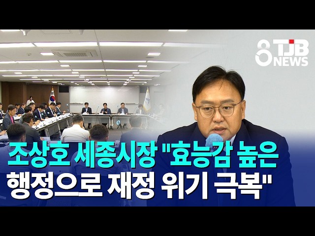 조상호 세종시장 "효능감 높은 행정으로 재정 위기 극복"｜ TJB 대전·세종·충남뉴스