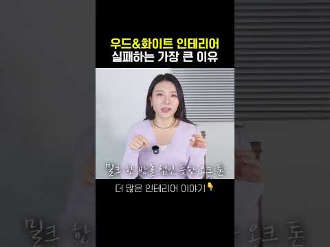 화이트&amp;<strong>우드</strong> 인테리어 절대 그냥 하시면 안돼요!