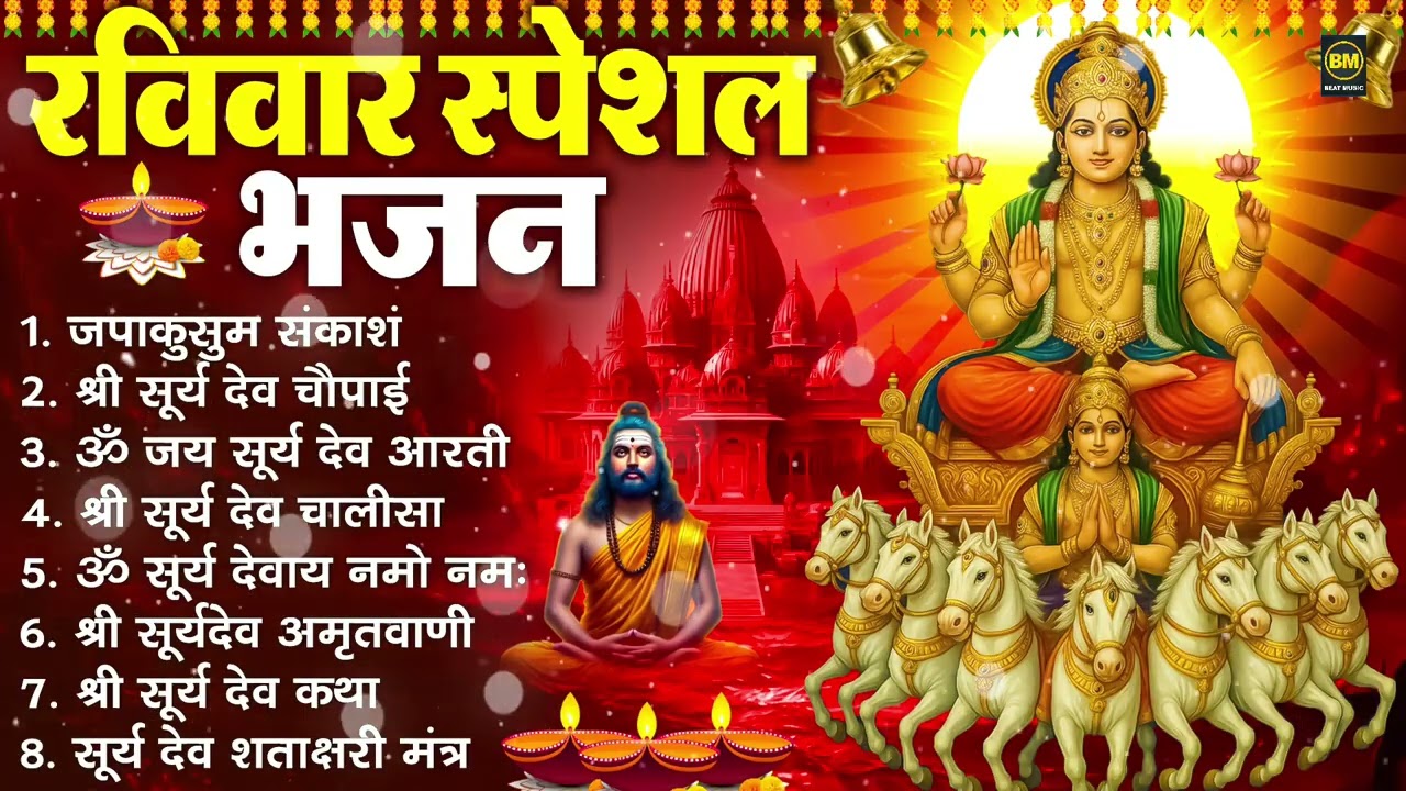 रविवार भक्ति भजन : जपाकुसुम संकाश, ॐ सूर्य देवाय नमो नमः, सूर्यदेव अमृतवाणी, सूर्य चालीसा व आरती
