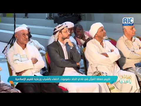 صباحك ياعدن | تكريم حفظة القرآن في نادي اتحاد حضرموت... احتفاء بالشباب ورعاية للقيم الإسلامية تقرير