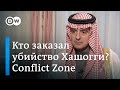 Зверское убийство журналиста Хашогги в Стамбуле: что скрывают в Саудовской Аравии? Conflict Zone