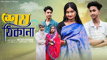 Thumbnail of শেষ  ঠিকানা । Sesh Thikana। Bangla Natok । Riyaj & Tuhina l Palli Gram TV  Video