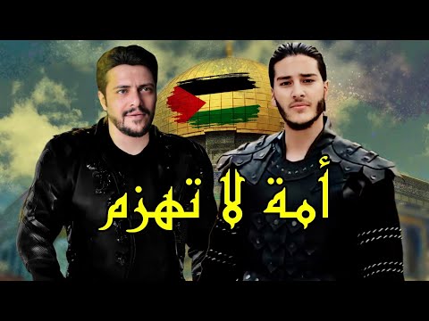 أمة لا تهزم كلمات وسام شرف أداء أمير دعنا موسيقى مسلسل أرطغرل