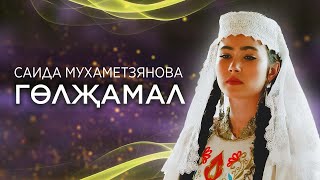 Саида Мухаметзянова - Гөлҗамал (Official Music Video)