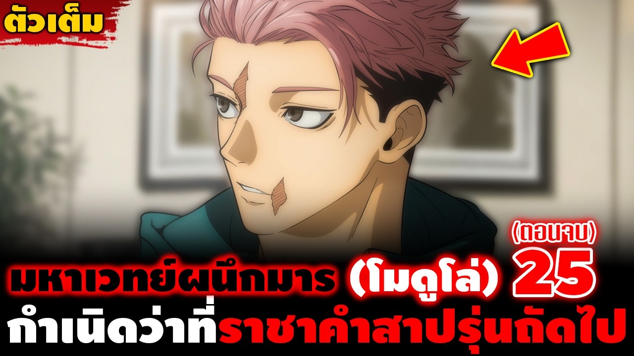 [ตัวเต็ม] มหาเวทย์ผนึกมาร โมดูโล่ 25 (ตอนจบ) 