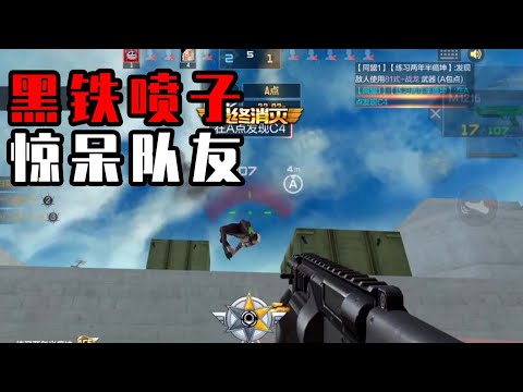 CF手游：打了两天半挑战才换到的喷子竟被队友嘲笑！？