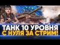 ТАНК 10 УРОВНЯ С НУЛЯ ЗА ОДИН СТРИМ на ЕВРОПЕ WoT!