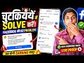 चुटकियों में Facebook Problem Solve करें ⚡2026 | Profile Recommended &amp; Monetization Issue Fix ✅