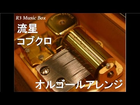 流星/コブクロ【オルゴール】 (フジテレビ系テレビドラマ『流れ星』主題歌)