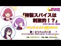 TVアニメ『RELEASE THE SPYCE』/『特製スパイスは刺激的!?』試聴Ver.