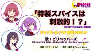 TVアニメ『RELEASE THE SPYCE』/『特製スパイスは刺激的！？』試聴Ver.