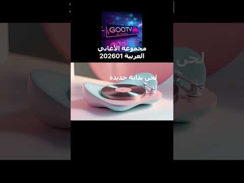 مجموعة الأغاني العربية 202601    120