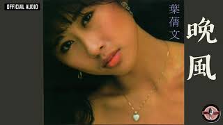Video thumbnail of "葉蒨文 Sally Yeh -《晚風》(粵) Official Audio (電影《上海之夜》主題曲)｜長夜 My Love Goodnight 全碟聽 5/10"