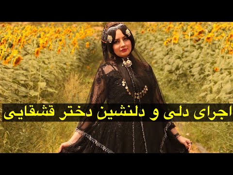 اجرای زیبای سویل نجفی دختر خوش صدای ایل 