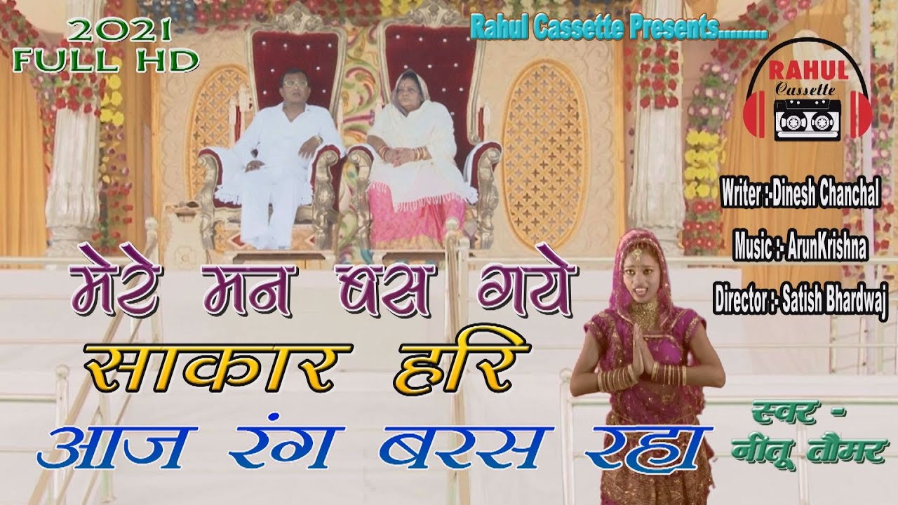 मेरे मन बस गये साकार हरि ~Mere Man Bas Gaye Sakar Hari !! Neetu Tomar !! RAHUL CASSETTES