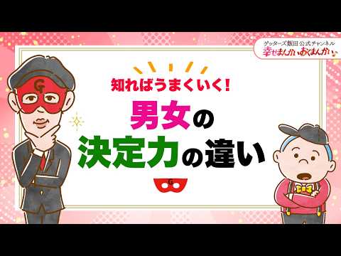知ればうまくいく！男女の決定力の違い【 ゲッターズ飯田の「幸せまんかい♪おくまんかい♪」vol.24】