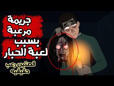 قصتين رعب بسبب مسلسل اسكواد جيم قصص رعب انيميشن وادي الرعب
