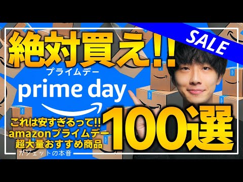 【amazonプライムデー 2023 第四弾】絶対買え！！売り切れ注意の超大量おすすめガジェット、生活用品を紹介！！