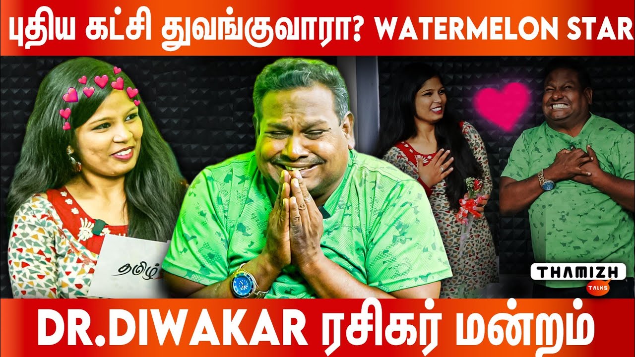 புதிய கட்சி துவங்குவாரா Watermelon Star | Dr.Diwagar ரசிகர் மன்றம் | Watermelon Star untold story
