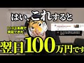 【実証済み】翌日100万円が入る！誰でもできる引き寄せ方法｜潜在意識の書き換え