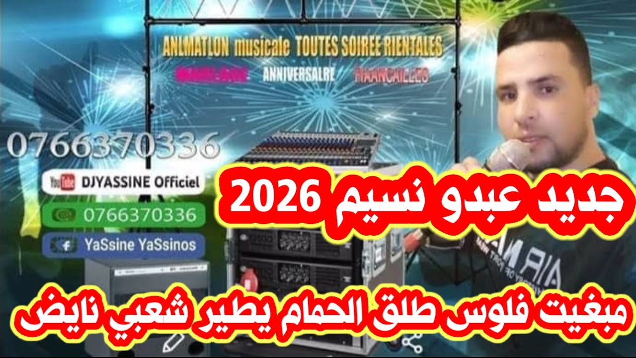 جديد اوركيسترا عبدو نسيم كشكول شعبي قنيطري مابغيت فلوس + طلق الحمام يطير orchestre abdo Nassim 🔥🎻💯