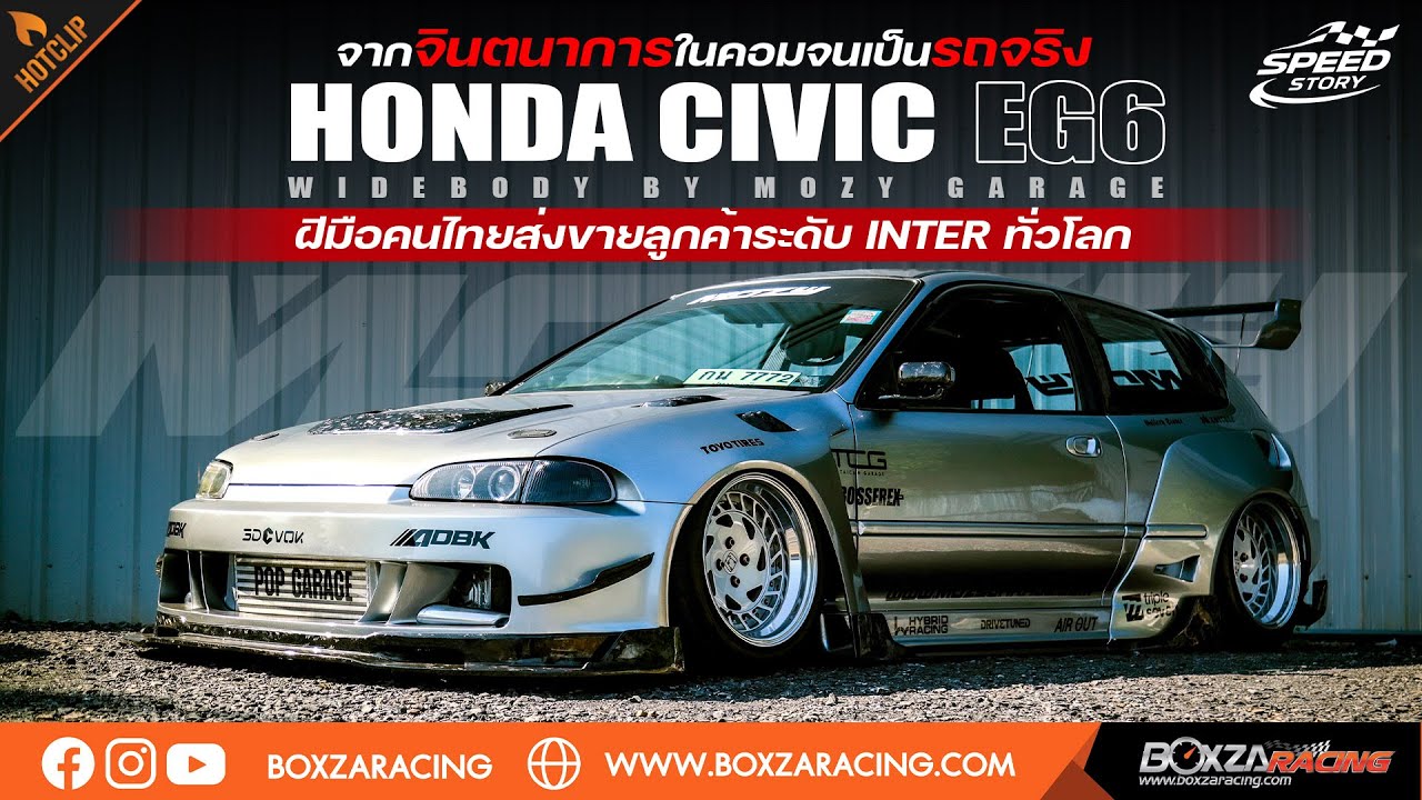 Speed Story: จากจินตนาการสู่ของจริง Honda Civic EG6 Wide Body ผลงานชิ้นเอกของ Mozy Garage