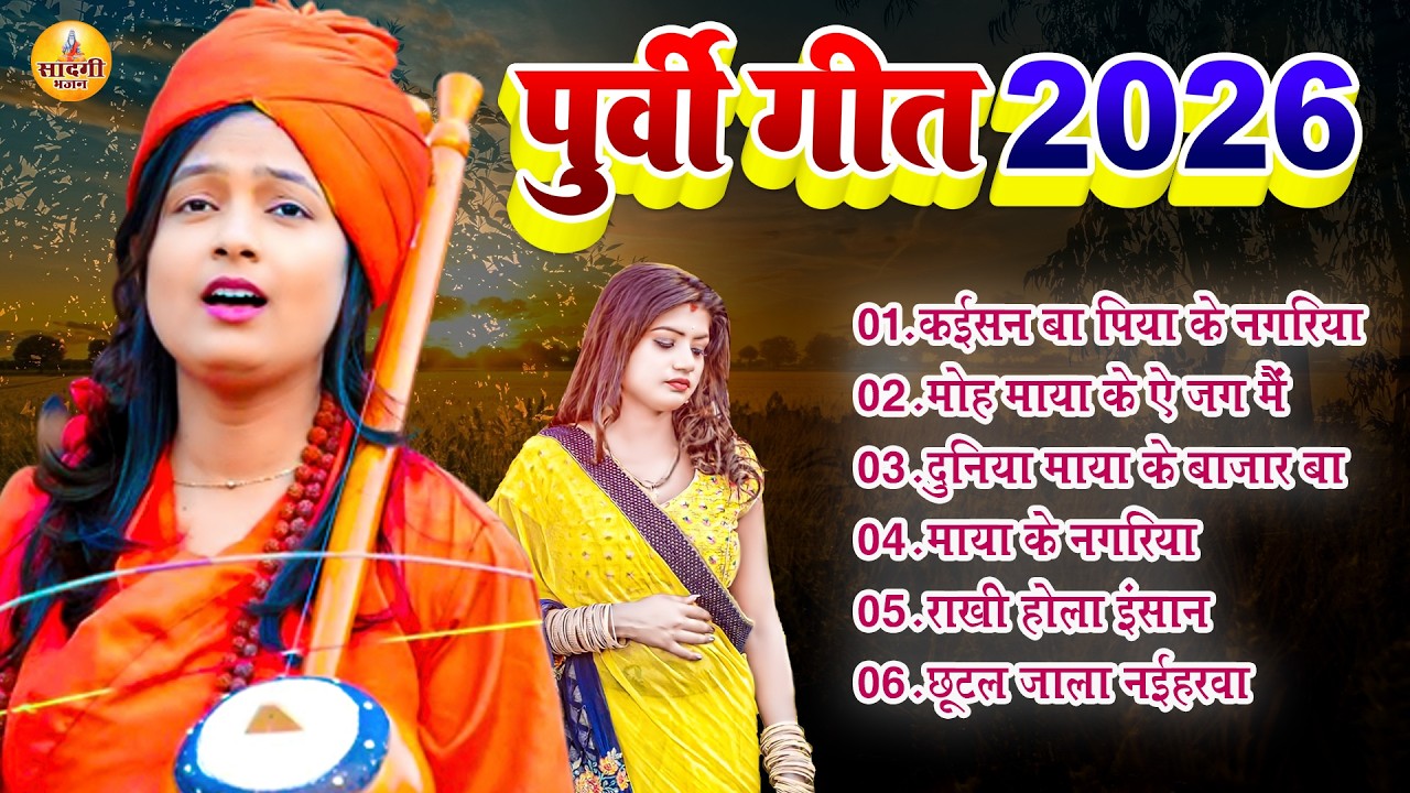 देहाती पूर्वी लोकगीत - Dehiya AagiyaMe Jare Ye Ram | Bhojpuri Purvi Lokgeet 2026 | #Nirgun Geet 2026