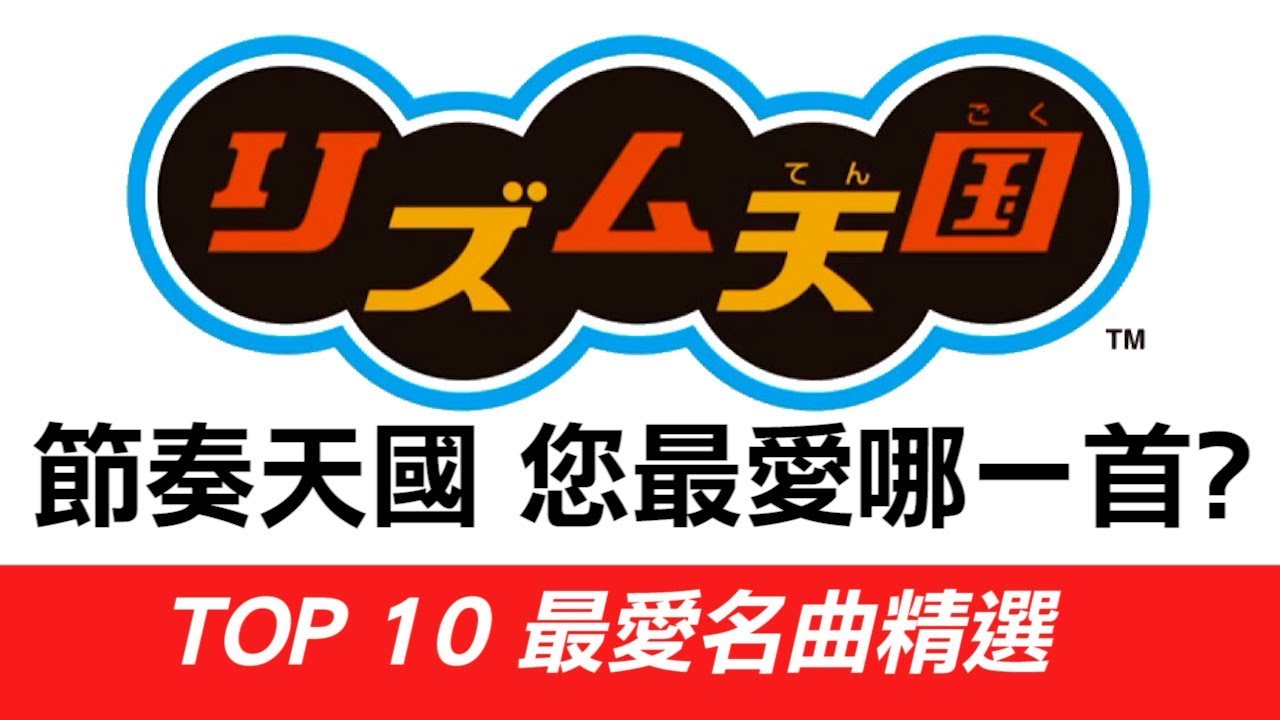 TOP 10 BEST Rhythm Tengoku《節奏天國》名曲精選!!