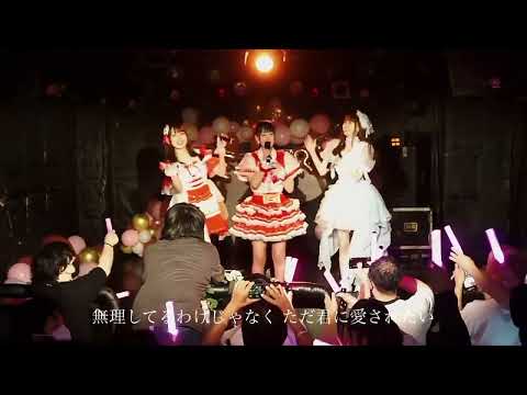 谷麻由里「わざとっぽい」4thワンマン東京