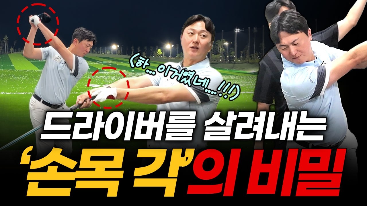 '이거' 하나 바꾸고 드라이버 잡았습니다! 방향, 탄도, 거리 한방에 해결됩니다