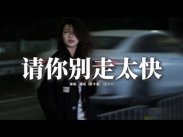 潘成（皮卡潘）/汪六六 - 請你別走太快『My heart move move 跳太快，腦海who who 已空白，你一步步走過來，心都被你收買。』【動態歌詞MV】