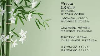 はるだより/ Wryota【初音ミク、ぜんじおん】