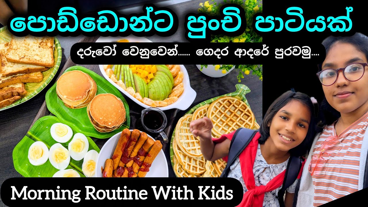 එයාලත් එක්ක...එයාලා වෙනුවෙන්...රසබර උදෑසනක් ❤Low Budget Breakfast Idea❤️