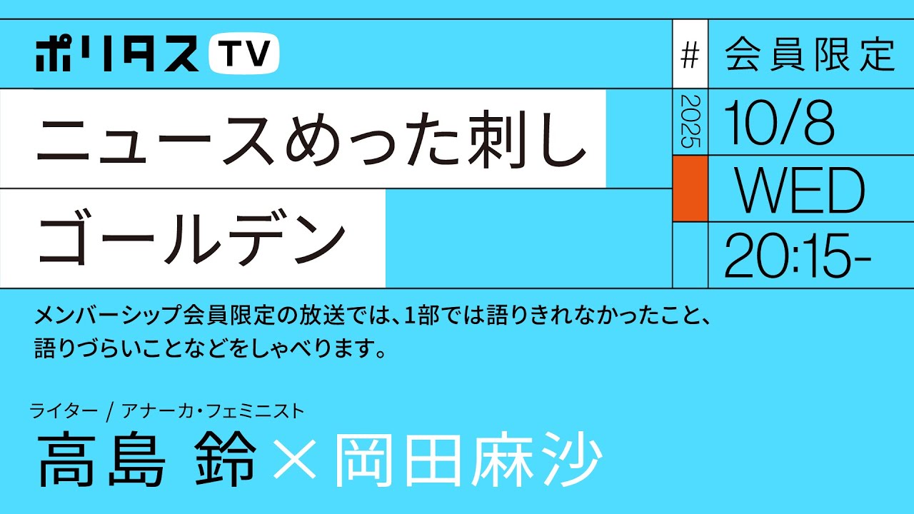 【会員限定】ニュースめった刺しゴールデン #2 岡田麻沙×高島鈴（10/8）