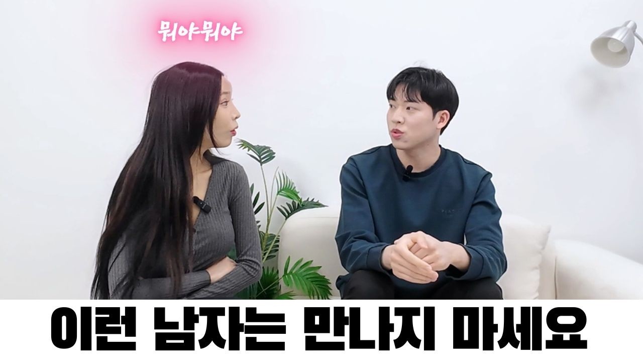 만나면안되는 남자 ( 이런남자는 만나지마세요)