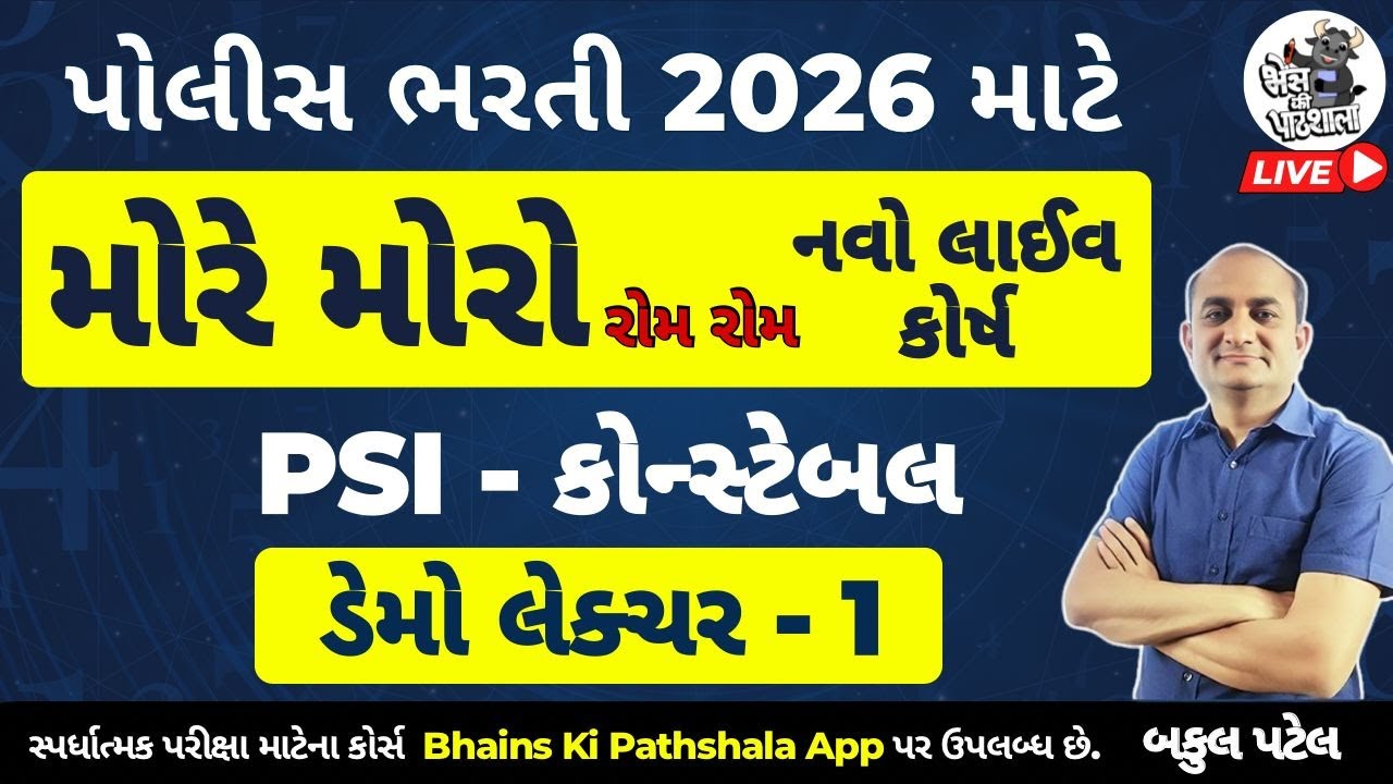 PSI અને કોન્સ્ટેબલ ની તૈયારી માટે નવો લાઈવ કોર્ષ | PSI Constable Live Batch | Demo Lecture 1