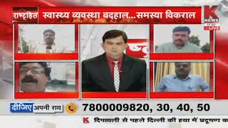 मोमबत्ती की रोशनी में इलाज...मरीज लाचार ||  'राष्ट्रहित सर्वोपरि' || K News India screenshot 2