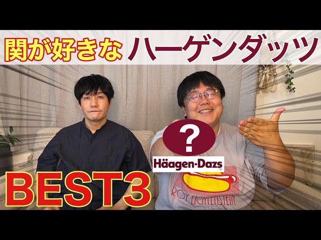 Seki's top 3 favorite Haagen-Dazs - YouTube