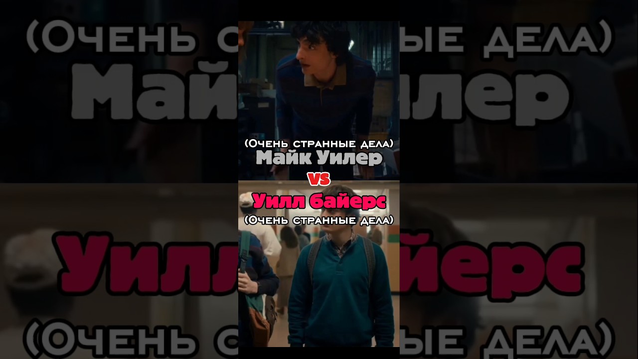 Майк Уилер Против Уилл Байерс 