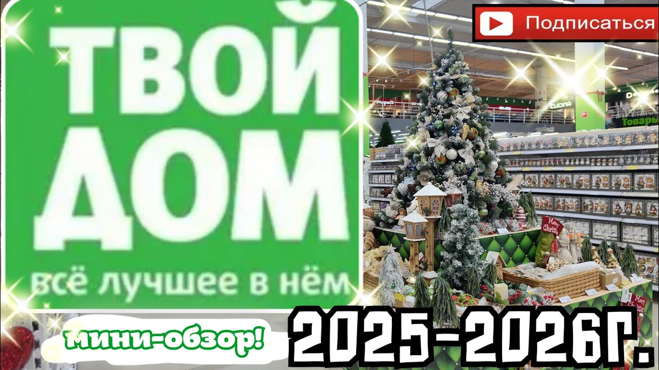 НОВОГОДНИЙ "ТВОЙ ДОМ" | ОБЗОР " snow & stars" | 2025-2026 