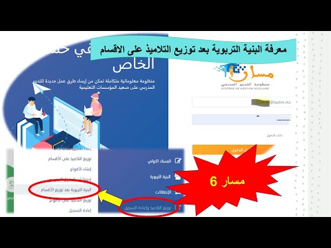 مسار 6 معرفة البنية التربوية بعد توزيع التلاميذ على الاقسام