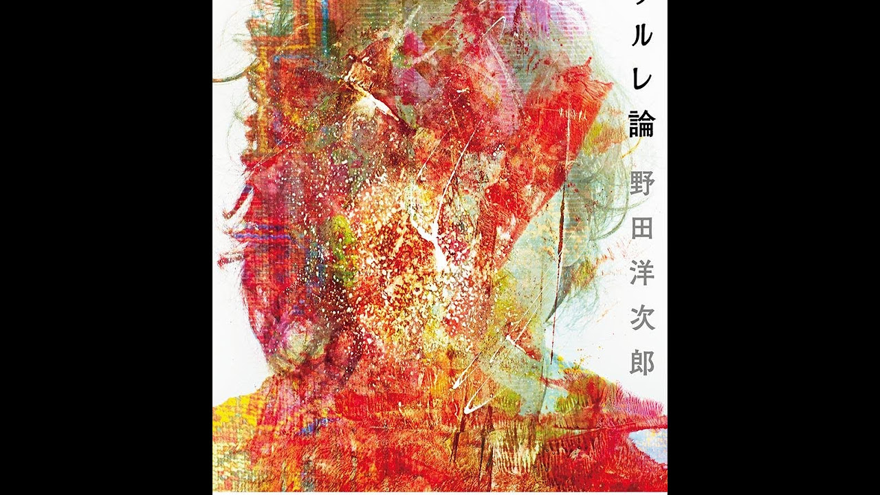 紹介】ラリルレ論 （野田 洋次郎） - YouTube