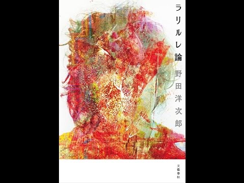 紹介】ラリルレ論 （野田 洋次郎） - YouTube
