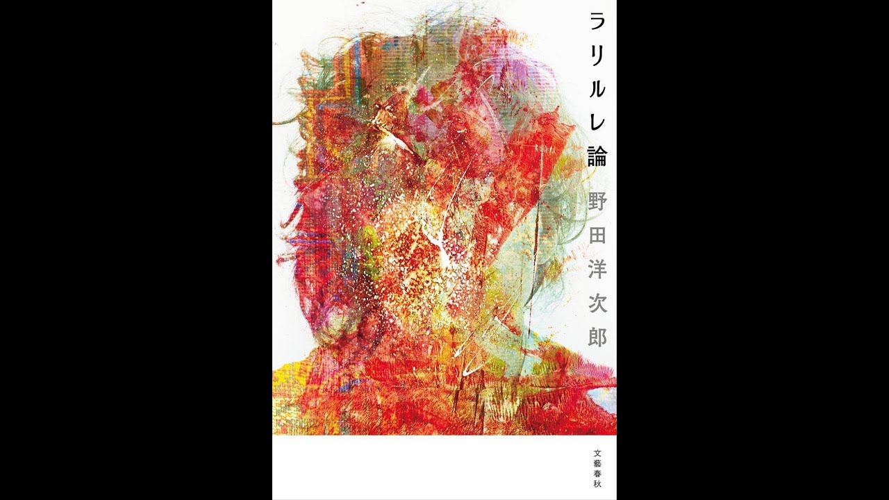 ラリルレ論 野田洋次郎　サイン本 野田洋次郎 ラリルレ論 サイン本 - メルカリ