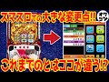 【サクッと解説】スマスロで新機能が多数搭載!?トラブルにおける対処法や注意点など【スマートパチスロ】